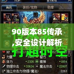 90版本85传承,安全设计解析策略 高级款_v6.114