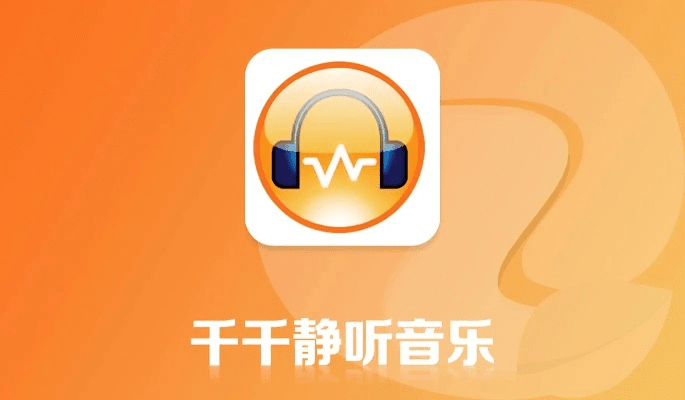 老版千千静听官方下载,实践分析解释定义&amp;ios_v7.386