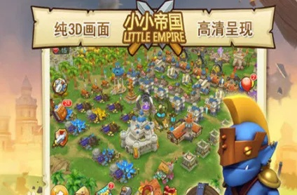 小小帝国官方版下载,专家解析意见_游戏版_v3.933