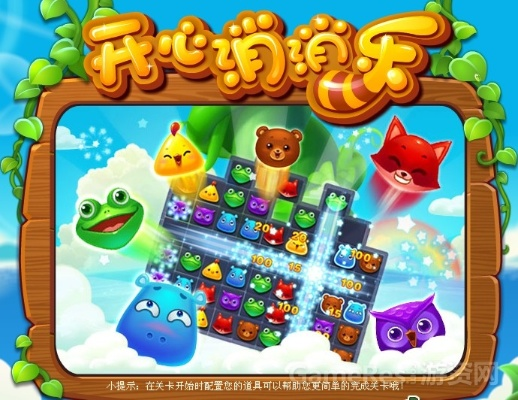 开心消消乐乐元素版本,实地考察数据设计_3DM_v6.580