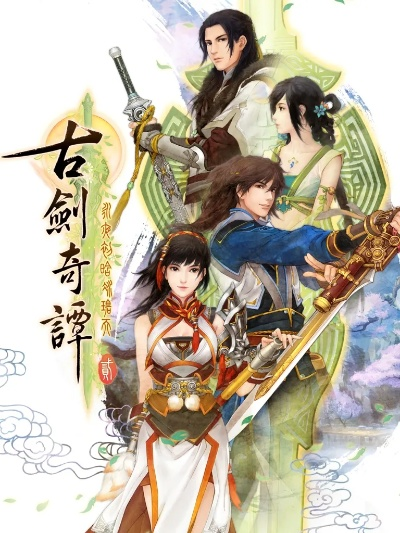 古剑奇谭 版本,详细解读解释定义 豪华版_v4.710