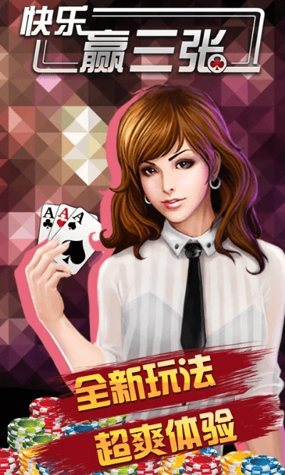 快乐赢三张官方下载,高效解答解释定义&amp;创意版1_v6.925