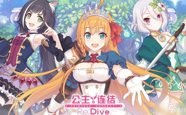 公主连结 官方下载,经济执行方案分析 超值版1_v1.158