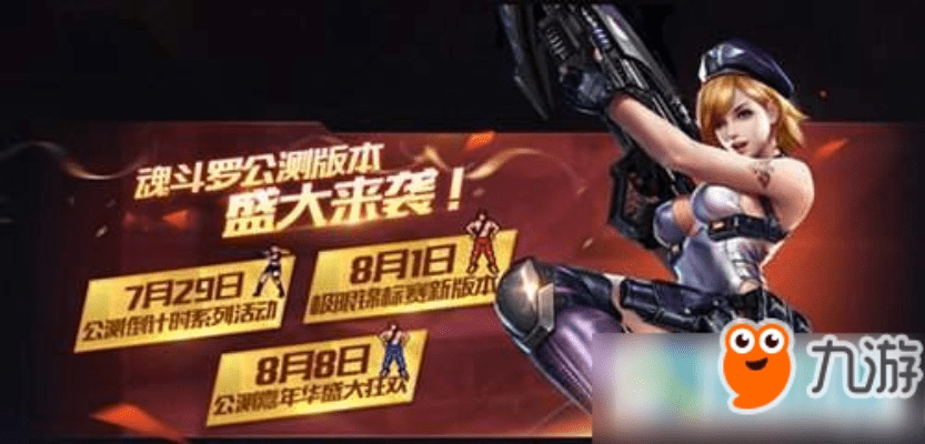 魂斗罗归来更新版本,适用实施计划_10DM1_v10.843