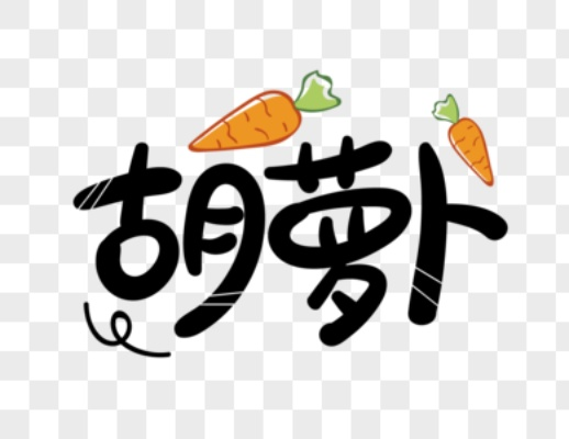 萝卜字体官方下载,精细化计划设计|冒险版_v1.589