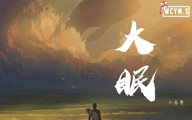 大眠抖音版本,实证解答解释定义 增强版_v5.163