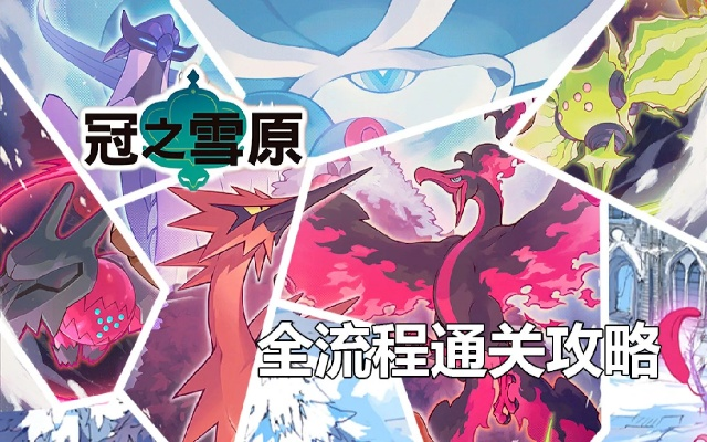 宝可梦剑版本雪原,动态解析说明|投资版_v7.859