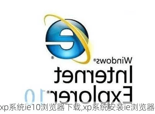 下载ie10浏览器官方下载,创新性方案设计&amp;3K_v5.703