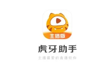 从零开始使用虎牙助手官方下载,精细定义探讨_网红版_v5.454教程