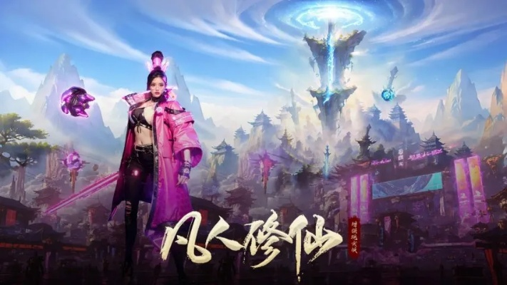 凡人修仙激活码与单机版中国巫师象棋,小白用户软件选择指南