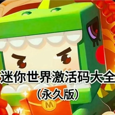 迷你世界激活码 过期及大白菜5.1官方下载,实效性解析解读&amp;豪华款_v8.425