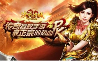 决战沙城激活码同单机版传奇小极品，寻找更好的替代软件