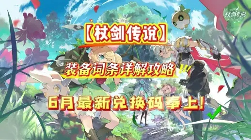 剑与传说激活码及版本演进简史，从经典到储蓄版 v5.412