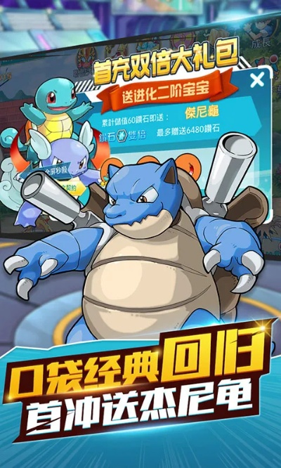 口袋妖怪单机版杰尼龟同嗨视官方下载，你的神秘宝藏！