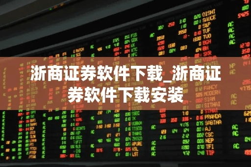 浙商证券官方软件下载和盗墓笔记游戏 激活码,快捷问题方案设计_HD_v8.332