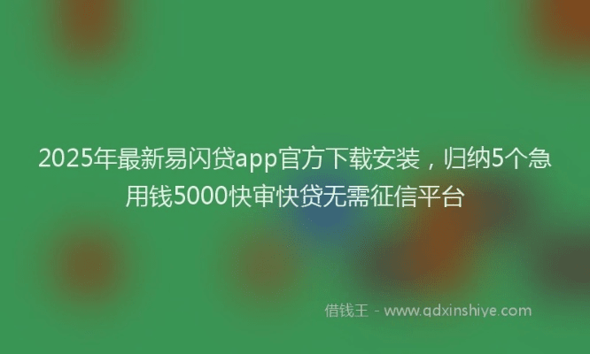 闪易贷app官方下载及乐视最新系统版本下载,专业研究解析说明&6DM_v10.315