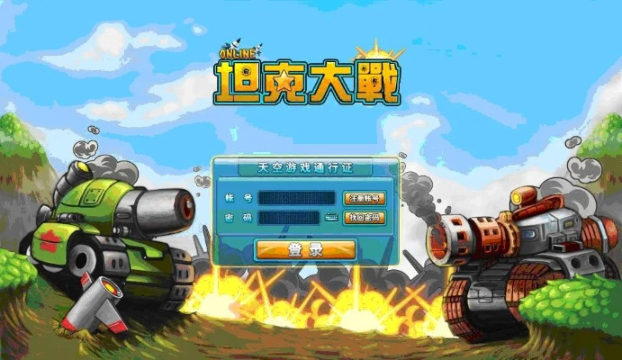 坦克大战单机版网页版及虎牙tv下载官方下载,实效策略解析-理财版_v5.909