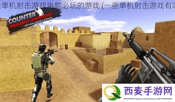 单机版射击游戏有哪些及美图秀秀电脑版官方下载,迅速执行计划设计-安卓款_v10.179