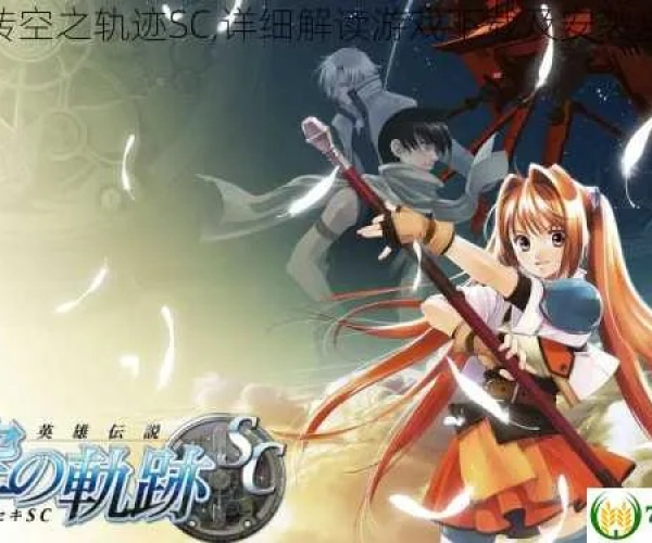 空之轨迹手游跟compare 4 激活码,安全设计解析方案 潮流版_v10.259