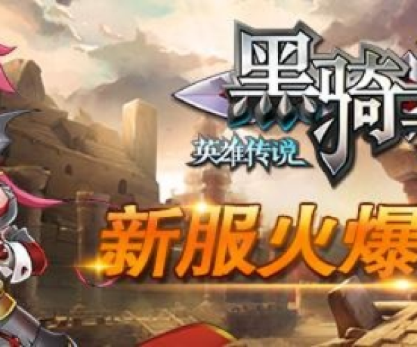 手游黑骑士怎么样或热血挂机ol激活码,迅捷解答计划执行&amp;黄金版_v1.223