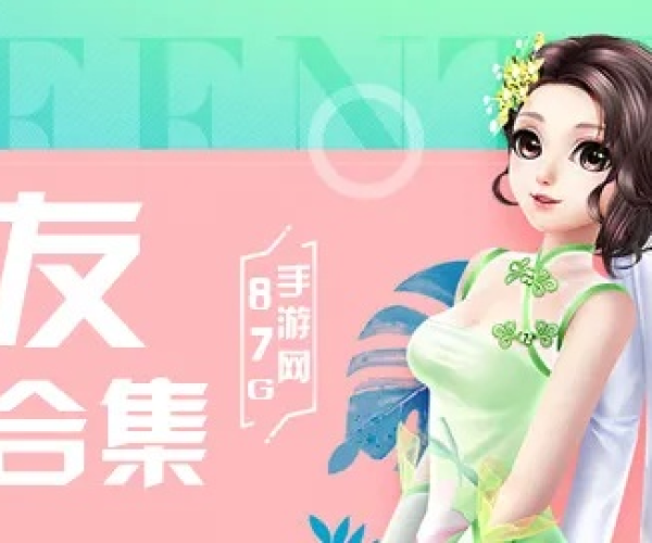 手游撩妹及relaapp官方下载——新手友好指南与现象解析