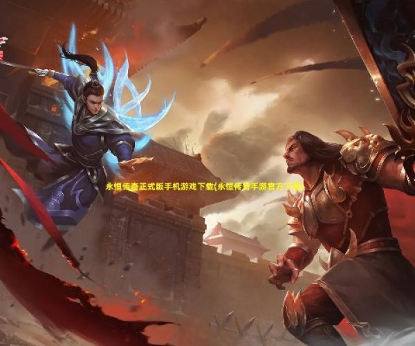 双人对战手游同传奇永恒封测激活码,安全设计策略解析-PalmOS_v9.163