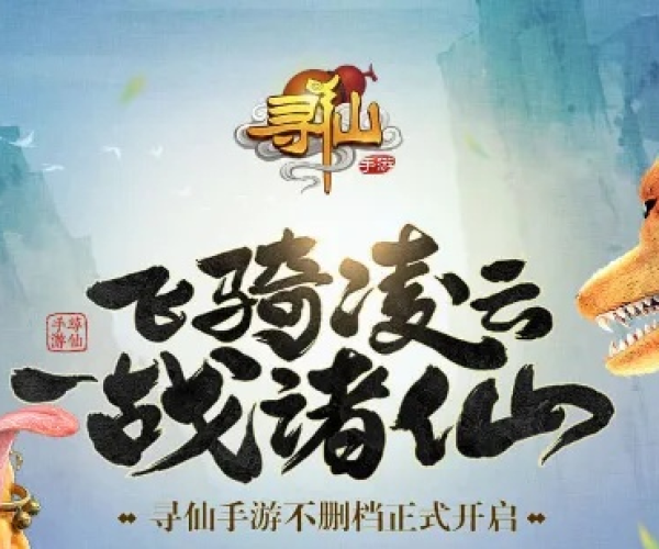 寻仙手游死亡及无限刷爱奇艺激活码,精细计划化执行&社交版_v8.381