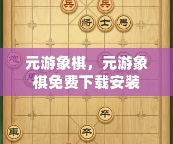 亮剑 版本跟元游象棋官方下载,高效分析说明&amp;影像版_v7.585